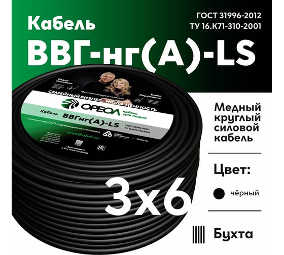 Кабель ОРЕОЛ ВВГ-НГ А LS 3х6 мм ГОСТ 100 м 83045