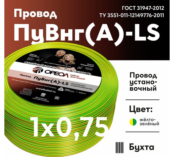 Провод ОРЕОЛ ПуВ нг А LS 1х0,75 желто-зеленый 50м 83222