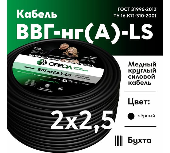 Кабель ОРЕОЛ ВВГ-НГ А LS 2х2,5 мм ГОСТ 50 м 83022