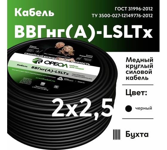 Кабель ОРЕОЛ ВВГ нгА -LS LTx 2х2,5 мм ГОСТ 100 м 83027