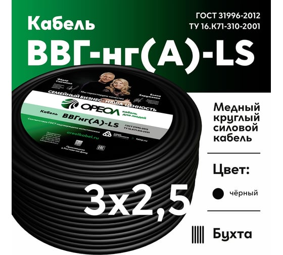 Кабель ОРЕОЛ ВВГ-НГ А LS 3х2,5 мм ГОСТ 100 м 00-00003492