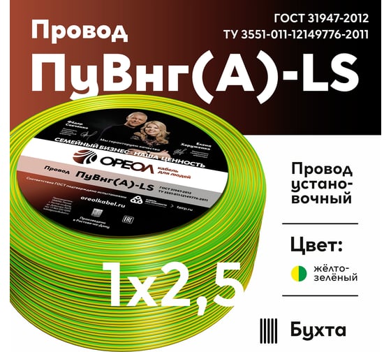 Провод ОРЕОЛ ПуВ нг А LS 1х2,5 желто-зеленый 50м 00-00001846