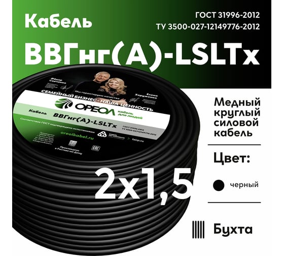 Кабель ОРЕОЛ ВВГ нгА -LS LTx 2х1,5 мм ГОСТ 50 м 83021