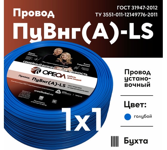 Провод ОРЕОЛ ПуВ нг А LS 1х1,0 голубой 50м 83227