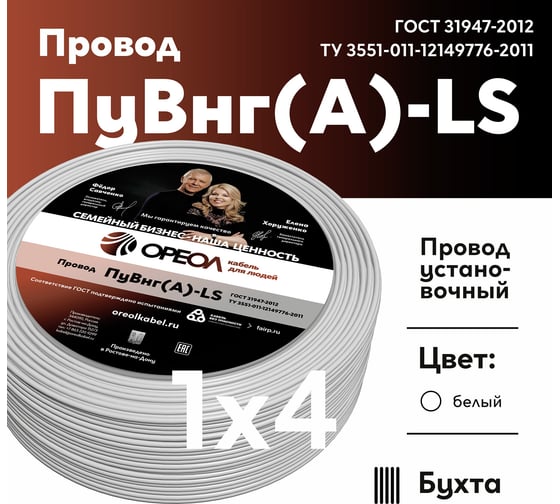 Провод ОРЕОЛ ПуВ нг А LS 1х4,0 белый 50м 00-00002073