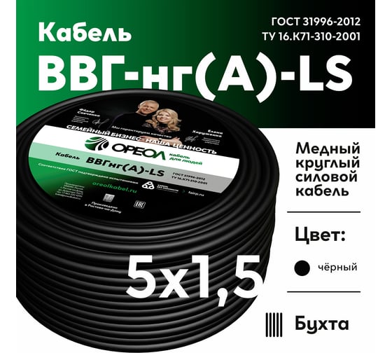 Кабель ОРЕОЛ ВВГ-НГ А LS 5х1,5 мм ГОСТ 50 м 83072