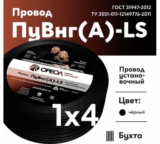 Провод ПуВ нг А LS ОРЕОЛ 1х4,0 черный 100м 00-00003884