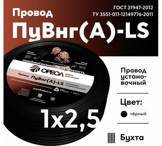 Провод ОРЕОЛ ПуВ нг А LS 1х2,5 черный 50м 00-00001842