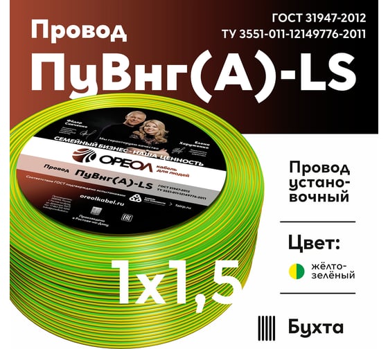 Провод ОРЕОЛ ПуВ нг А LS 1х1,5 желто-зеленый 100м 00-00015356