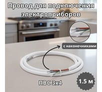 Провод с наконечниками для подлючения электроприборов СПб УПП-5 ПВС 3х4- 1.5 м 99927997