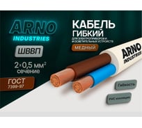 Шнур ШВВП ARNO INDUSTRIES 2х0.5 белый 100м до 380В гибкий для электропитания ТРТС 1977457