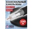 Коаксиальный кабель DORI RG-6U чёрный, CCA, 100м 52498 3