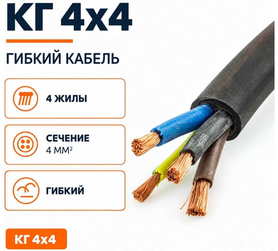 Кабель СПЕЦ КГ 4x4 мм2, ГОСТ, 1000 метров СПЕЦ-КГ 4X4-1000