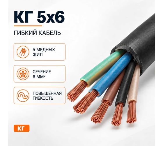 Кабель СПЕЦ КГ 5x6 мм2, ГОСТ, 70 метров СПЕЦ-КГ 5X6-70