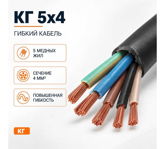 Кабель СПЕЦ КГ 5x4 мм2, ГОСТ, 30 метров СПЕЦ-КГ 5X4-30