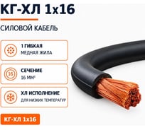 Кабель СПЕЦ КГ-ХЛ 1x16 мм2, ГОСТ, 200 метров СПЕЦ-КГ-ХЛ 1X16-200