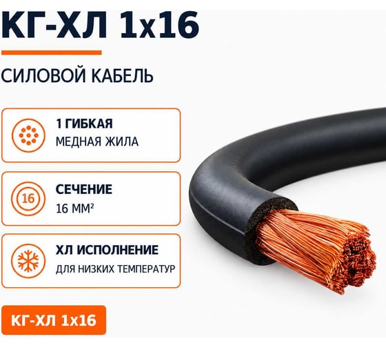 Кабель СПЕЦ КГ-ХЛ 1x16 мм2, ГОСТ, 20 метров СПЕЦ-КГ-ХЛ 1X16-20