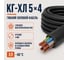 Кабель СПЕЦ КГ-ХЛ 5x4 мм2, ГОСТ, 5 метров СПЕЦ-КГ-ХЛ 5X4-5 2