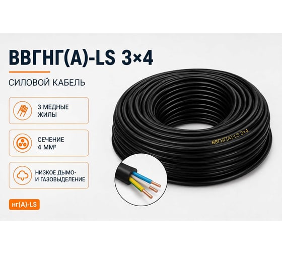 Кабель СПЕЦ ВВГнг(А)-LS 3x4 мм2, 300 метров СПЕЦ-ВВГНГ(А)-LS 3X4-300