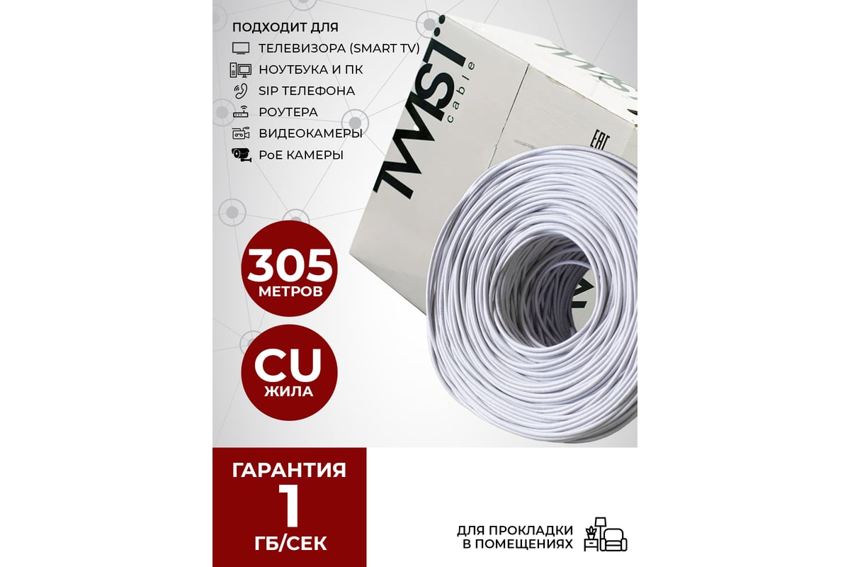 Кабель витая пара TWIST 305м, U/UTP, 4PR, cat. 5e, Cu, PVC, 24 AWG, indoor  UTP4-C5E-G24-IN-PVC-305-TWCS - выгодная цена, отзывы, характеристики, 1  видео, фото - купить в Москве и РФ