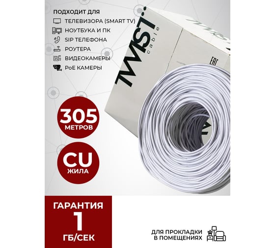 Кабель витая пара TWIST 305м, U/UTP, 4PR, cat. 5e, Cu, PVC, 24 AWG, indoor UTP4-C5E-G24-IN-PVC-305-TWCS