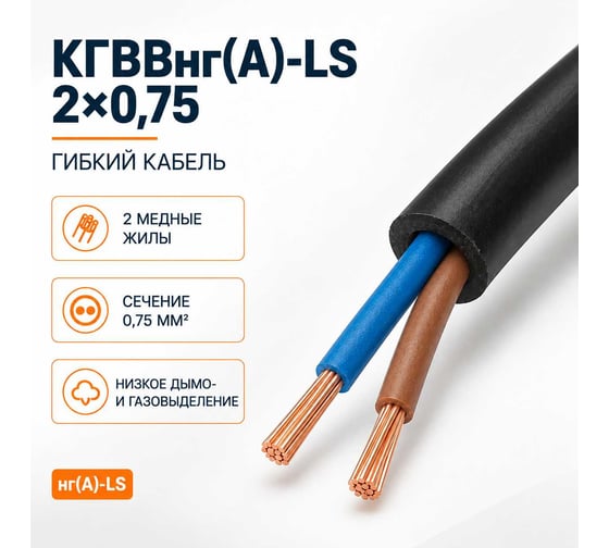 Кабель СПЕЦ КГВВнг(А)-LS 2х0.75 мм2, 20 метров СПЕЦ-КГВВНГ(А)-LS 2Х0.75 -20