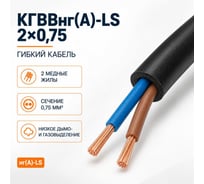 Кабель СПЕЦ КГВВнг(А)-LS 2х0.75 мм2, 200 метров СПЕЦ-КГВВНГ(А)-LS 2Х0.75 -200