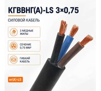 Кабель СПЕЦ КГВВнг(А)-LS 3х0.75 мм2, 300 метров СПЕЦ-КГВВНГ(А)-LS 3Х0.75 -300