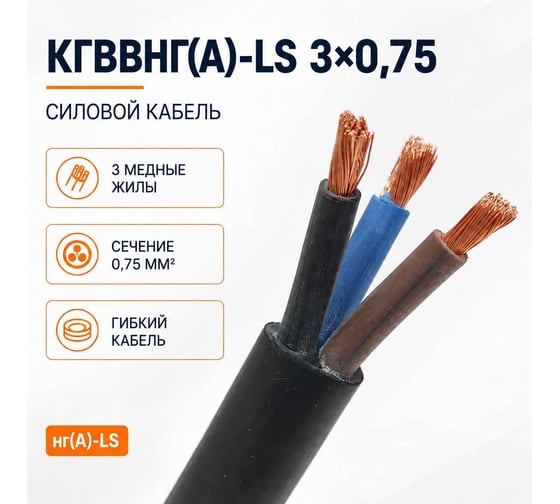 Кабель СПЕЦ КГВВнг(А)-LS 3х0.75 мм2, 400 метров СПЕЦ-КГВВНГ(А)-LS 3Х0.75 -400
