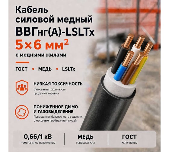 Кабель СПЕЦ ВВГнг(А)-LSLTx 5x6 мм2, 200 метров СПЕЦ-ВВГНГ(А)-LSLTX 5X6-200