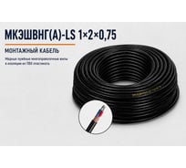 Кабель монтажный СПЕЦ МКЭШВнг(А)-LS 1x2х0.75 мм2, 30 метров СПЕЦ-МКЭШВНГ(А)-LS 1X2Х0.75-30
