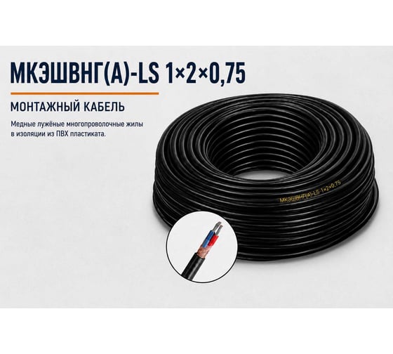 Кабель монтажный СПЕЦ МКЭШВнг(А)-LS 1x2х0.75 мм2, 30 метров СПЕЦ-МКЭШВНГ(А)-LS 1X2Х0.75-30