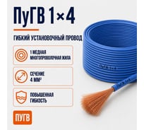 Провод СПЕЦ ПуГВ 1x4 мм2, синий, 50 метров СПЕЦ-ПУГВ 1X4 С-50