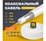 Коаксиальный кабель Retic RG-6U, 75 Ом CCA, оплетка AL, белый, 15м TWCS-COAX-RG6-CСS-48-15 2