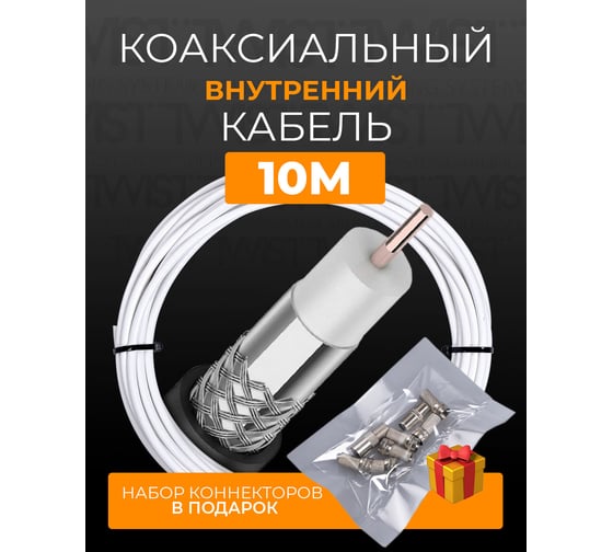 Коаксиальный кабель TWIST RG-6U, 75 Ом CCA, оплетка AL, белый, 10м TWCS-COAX-RG6-CСS-48-10