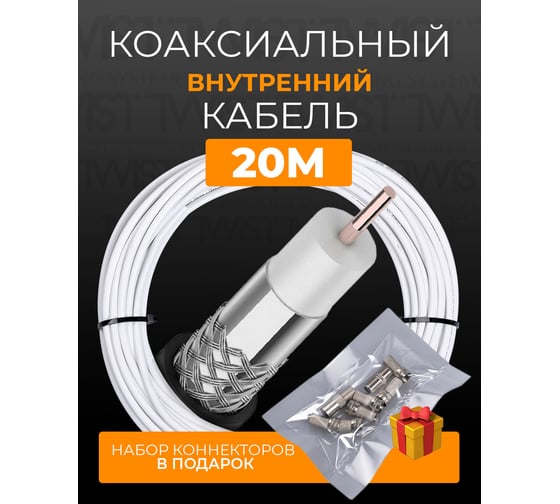 Коаксиальный кабель TWIST RG-6U, 75 Ом CCA, оплетка AL, белый, 20м TWCS-COAX-RG6-CСS-48-20