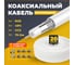 Коаксиальный кабель Retic RG-6U, 75 Ом CCA, оплетка AL, белый, 20м TWCS-COAX-RG6-CСS-48-20 2
