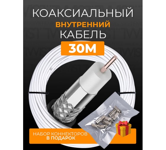 Коаксиальный кабель TWIST RG-6U, 75 Ом CCA, оплетка AL, белый, 30м TWCS-COAX-RG6-CСS-48-30