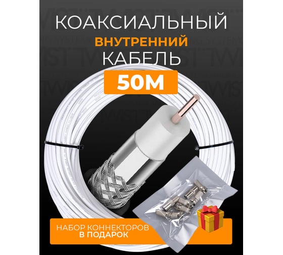 Коаксиальный кабель TWIST RG-6U, 75 Ом CCA, оплетка AL, белый, 50м TWCS-COAX-RG6-CСS-48-50