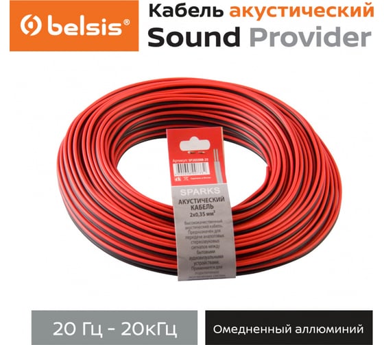Акустический кабель Belsis "SPARKS" 2x0,35мм2 красно-черный, 25 м SP2035RB-25
