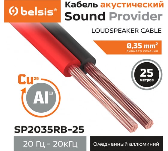 Акустический кабель Belsis "SPARKS" 2x0,35мм2 красно-черный, 25 м SP2035RB-25