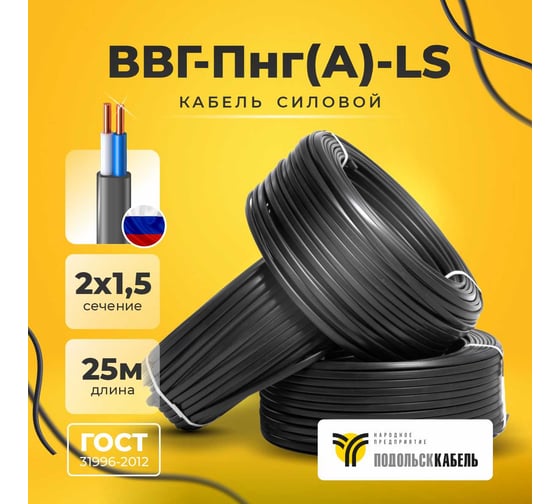Кабель силовой Подольсккабель ВВГ-Пнг(А)-LS 2х1.5 ГОСТ 25м. 105360-25