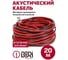 Кабель акустический DORI 2х0,25 мм 20м красно-чёрный, шт 50869 2