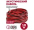 Кабель акустический DORI 2х0,25 мм 10м красно-чёрный, шт 50852 2