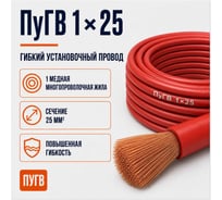 Провод СПЕЦ ПуГВ 1x25 мм2, красный, 2 метра СПЕЦ-ПУГВ 1X25 К-2