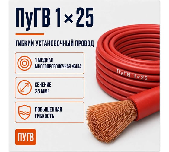 Провод СПЕЦ ПуГВ 1x25 мм2, красный, 2 метра СПЕЦ-ПУГВ 1X25 К-2