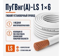 Провод Спец ПуГВнг(A)-LS 1x6 мм2, белый, 1 метр СПЕЦ-ПУГВНГ(A)-LS 1X6 Б-1
