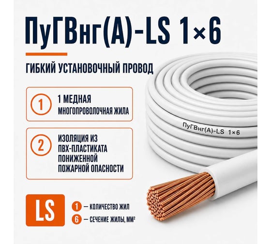 Провод Спец ПуГВнг(A)-LS 1x6 мм2, белый, 1 метр СПЕЦ-ПУГВНГ(A)-LS 1X6 Б-1