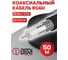 Коаксиальный кабель DORI RG-6U чёрный CCA (50м), шт 52696 3