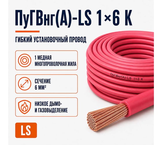 Провод Спец ПуГВнг(A)-LS 1x6 мм2, красный, 2 метра СПЕЦ-ПУГВНГ(A)-LS 1X6 К-2